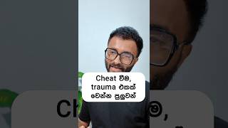 Cheat වීම, trauma එකක් වෙන්න පුලුවන්... #mentalhealth