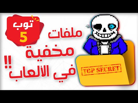 5 امور غريبة تم العثور عليها داخل ملفات الألعاب