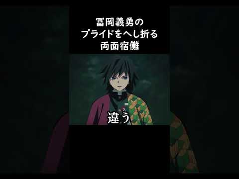 冨岡義勇のプライドをへし折る両面宿儺#鬼滅の刃 #呪術廻戦 #無限城編 #声真似