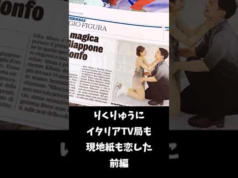 【りくりゅう】イタリアTV局も現地紙も恋した「もはやSF!」「魔法のペア」前編#フィギュア#ショート#りくりゅう#三浦璃来#木原龍一