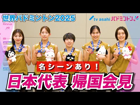 【名シーンあり】メダリストらが帰国！世界バドミントンパリ2025