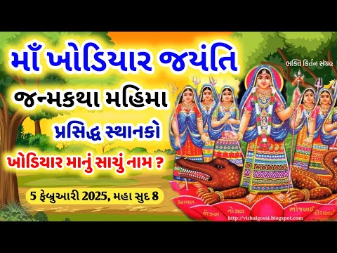 5 ફેબ્રુઆરી 2025, મહા સુદ 8 "મા ખોડિયાર જયંતિ" આઈ શ્રી ખોડિયાર જન્મકથા મહિમા 🙏 Khodiyar jayanti 2025