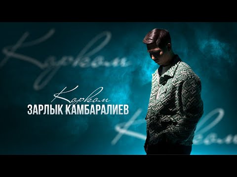 Зарлык Камбаралиев - Корком (Mood Video)