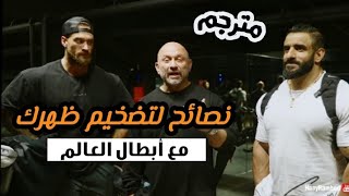 فجر عضلة ظهرك مع المدرب المخضرم هاني  و البطلين كريس بامستد و هادي شوبان /  فيديو مترجم 2023