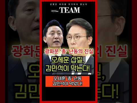 오세훈의 삽질, 김민석이 막는다! 광화문 '총'난동의 진실 #이재명대통령 #김민석