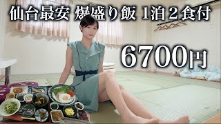 【仙台最安宿】1泊6700円で2人前の爆盛り飯が出る宿が価格崩壊すぎた