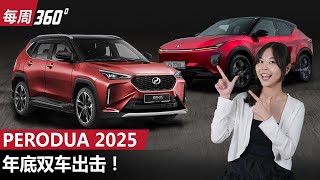 Perodua 年末两款车登场、D66B 和电动SUV你比较期待哪一个？（每周360）｜automachi.com 马来西亚试车频道