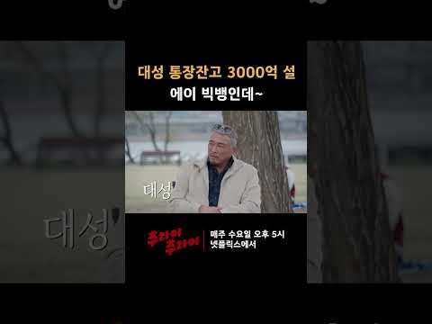 대성 통잔잔고 3000억 설 ㄷㄷ | 추라이추라이 EP15 #추라이추라이 #넷플릭스 #추성훈 #김재중 #대성