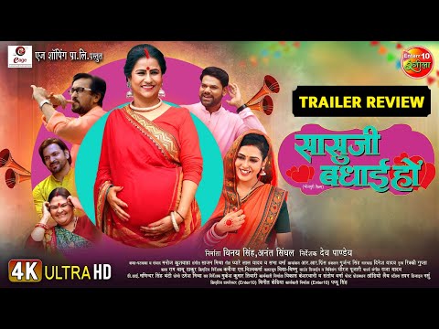 SAASU JI BADHAI HO Bhojpuri film | Trailer Review | Richa Dixit, Reena Rani & Sanjay Pandey