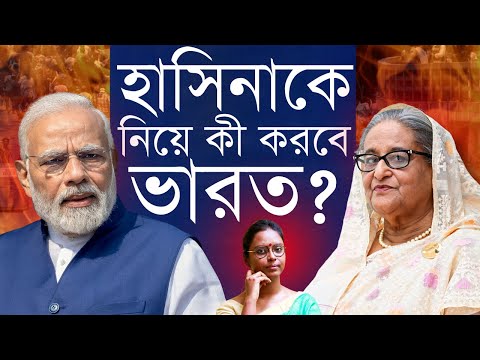 হাসিনা যাবে কবে? - বাংলাদেশের হিন্দু প্রসঙ্গ, ভারতের নতুন সরকারের সাথে সম্পর্ক, সব এই প্রশ্নে আটকে!