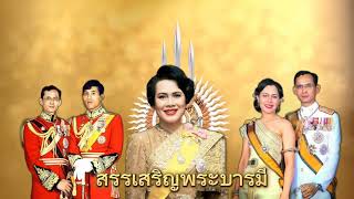 สรรเสริญพระบารมี จอมพระพันปีหลวง