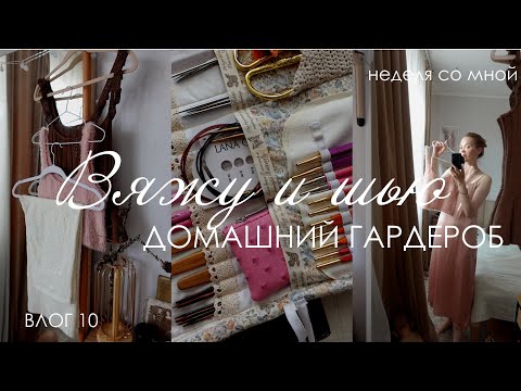 Вяжу/Шью ГАРДЕРОБ к ЛЕТУ / часть 1 : домашний гардероб