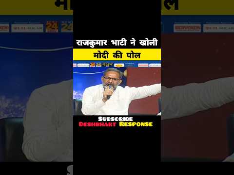 राजकुमार भाटी ने खोली मोदी की पोल😂| Rajkumar Bhati Exposed Modi |#shortfeed #memes #shorts #viral