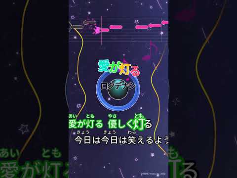 【カラオケ】愛が燈る/ロクデナシ #shorts