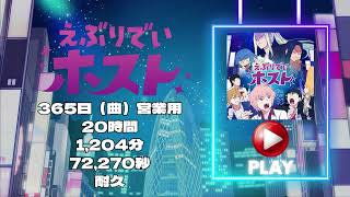 【20時間耐久】「えぶりでいホスト」365日（曲）営業用 [KING RECORDS店]