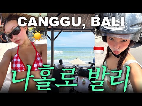 나홀로 10박11일 발리여행 즐기기..🏖️ 혼자 바닷가 태닝, 강쥐들과 요가하기, 혼술, 클럽 가보기, 행복하기🤎