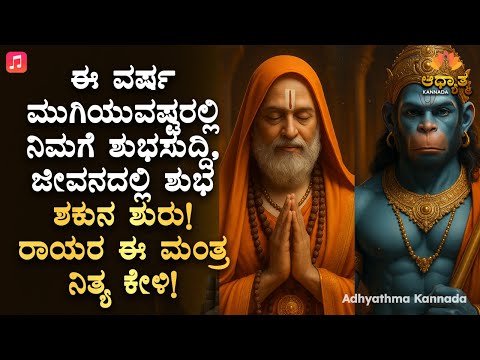 🙏🌺 ಈ ವರ್ಷ ಮುಗಿಯುವಷ್ಟರಲ್ಲಿ ನಿಮಗೆ ಶುಭಸುದ್ದಿ, ಜೀವನದಲ್ಲಿ ಶುಭಶಕುನ! Guru Raghavendra Swamy Bhakti Mantra