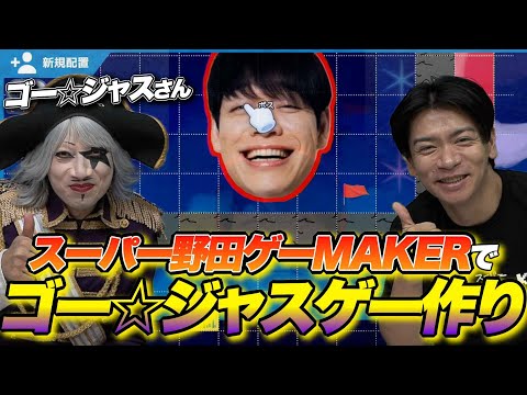 【野田クリスタル×ゴー☆ジャスコラボ！】ゴー☆ジャスゲー作り！【スーパー野田ゲーMAKER】