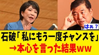 石破茂氏がテレビ番組のインタビューでもう一度総理大臣になりたいですか？と聞かれた結果ｗｗｗ