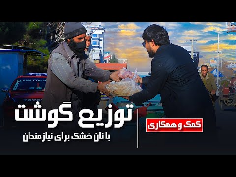 فصل زمستان مهمانی نیازمندان با گوشت گوسفند