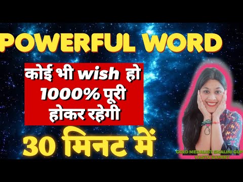 कोई भी विश 1000% पूरी होकर रहेगी,instant wish fulfillment word, very powerful
