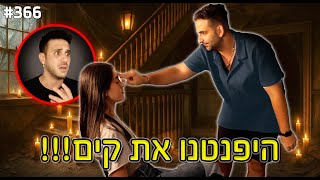 היפנטנו את קים!! (הקסמים הכי קיצוניים עד היום!)