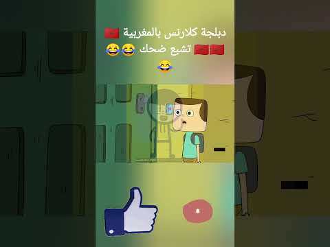 دبلجة كلارنس بالمغربية 🇲🇦🇲🇦🇲🇦 تشبع ضحك 😂😂😂