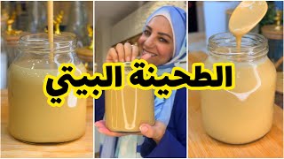 الطحينة البيتي 👌🏻👌🏻