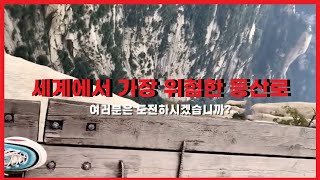 세계에서 가장 위험한 등산로