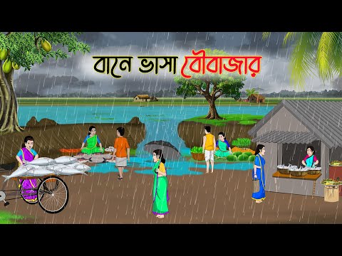 বানে ভাসা বৌবাজার | Bengali Moral Stories Cartoon | Rupkothar Golpo | Thakumar Jhuli | CINETOONS