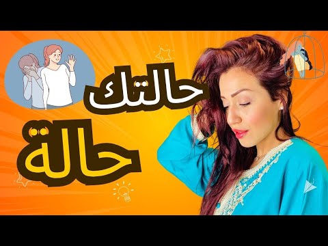 علاش اللي جا كيأثر فيك حتى تولي حالتك حالة🫣