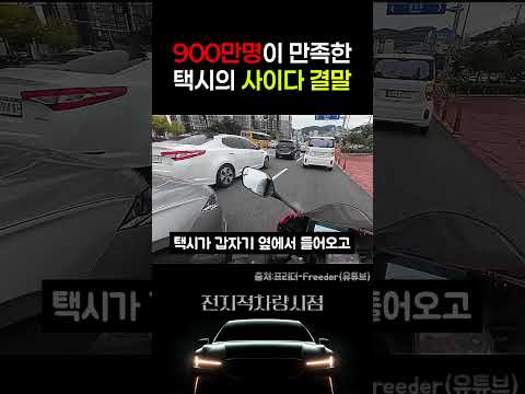 900만명이 만족한 택시의 사이다 결말