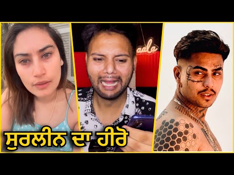 Surleen ਨੂੰ ਮੇਰਾ ਜਵਾਬ ਤੇ ਸੁੱਖ ਪਾਜੀ ਨੂੰ ਵੀ ਮੇਰਾ ਜਵਾਬ