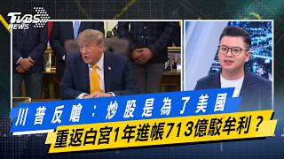 川普反嗆：炒股是為了美國　重返白宮1年進帳713億駁牟利？【#今日精華搶先看】少康戰情室 20260907｜#林亮君 #張志豪 #賴士葆 #李永萍 #凌濤