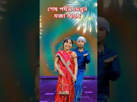 ওগো স্বামী বাচ্চা যখন #shorts #trending #ytshorts #reels #dance