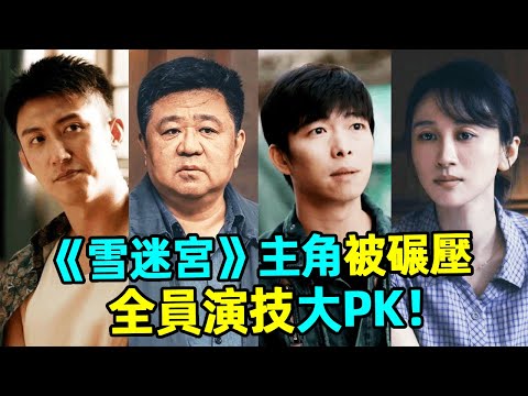 《雪迷宮》主角被搶風頭？配角太能打！網評演员演技排行榜：黃景瑜最後，章宇第2，第一名毫無爭議！#黃景瑜#梁冠華#章宇#練練#蝦談娛子醬