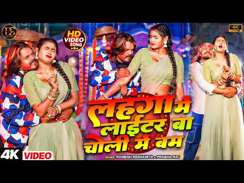 #Video | लहंगा में लाईटर बा चोली में बम  | #Ramesh Reshamiya | #prabha Raj | Holi Dance | #Holi 2025