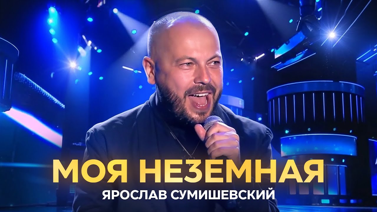 ЯРОСЛАВ СУМИШЕВСКИЙ - Моя неземная (Славянский базар 2024)