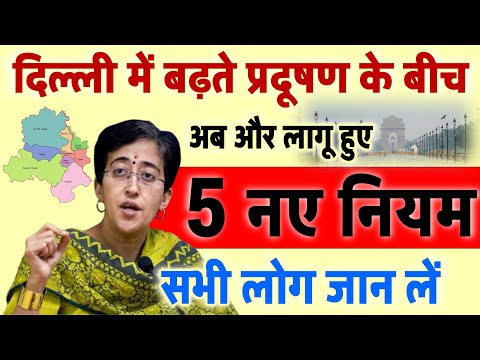 दिल्ली में बढ़ते प्रदूषण के बीच अब और 5 नए नियम लागू : वर्क फ्रॉम होम,  कृत्रिम बारिश CM आतिशी