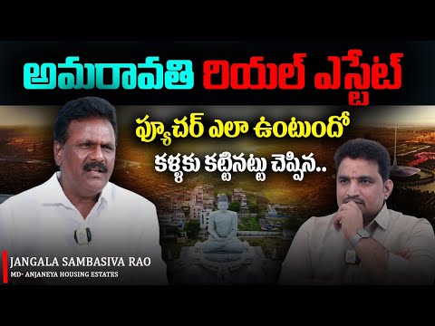 అమరావతి రియల్ ఎస్టేట్ ఫ్యూచర్| Real Estate Expert Analsys  Jangala Sambasiva Rao|Telugu Media|