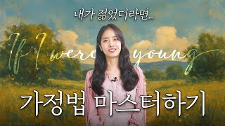 가정법 마스터하기👀 항상 헷갈리는 가정법 시제 완벽 정리