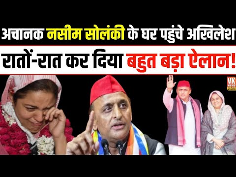 Kanpur : अचानक Nasim Solanki के घर पहुंचे Akhilesh Yadav | कर दिया बहुत बड़ा ऐलान |