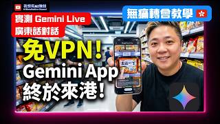 Gemini App 正式上架 📱 實測 4 大生活神級應用 + Import Memory 教學 #香港ai #廣東話 #geminiapp #GeminiLive #ai實戰 #ai工具 