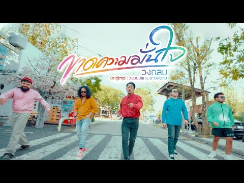 ขาดความมั่นใจ - วงกลม [Cover Version] Original : วงมอร์แกน อาร์สยาม
