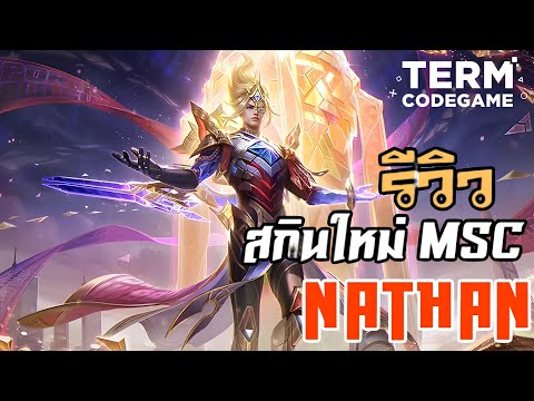 MLBB : รีวิวสกินใหม่ Natan อัครปราชญ์ศาสตร์ศิลป์ MSC 2025