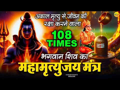 आज मंगलवार के दिन महामृत्युंजय मंत्र का जाप जरूर करें | Mahamrityunjay Mantra | महामृत्युंजय मंत्र