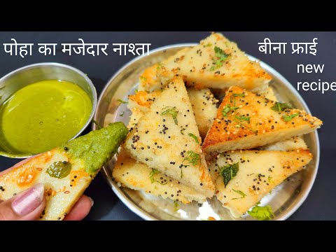 1 कप पोहे से बीना फ्राई किए बनाए ये मजेदार और नई रेसिपी केवल 10 मिनिट में जो भी खाए तारीफ करता जाए