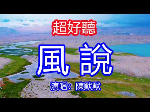 天呀！太好聽了，5月陳默默超火傷感情歌《風說》，獨特的嗓音，單曲循環聽不夠！我聽風說你忘了我，今晚的風替你擁抱我！唱的撕心裂肺，聽得痛哭流涕！新疆風景！傷感情歌！療癒情歌！