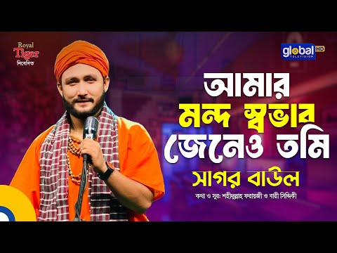 Amar Mondo Sobhab Jeneo | আমার মন্দ স্বভাব জেনেও তুমি | Bangla Song | Sagor Baul | Global Folk