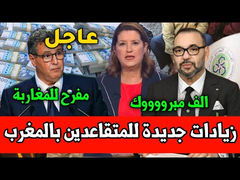 عاجل للمتقاعدين🔥 زيادات مهمة جديدة فالمعاشات ابتداءً من 💸 شاهد الفيديو لتعرف التفاصيل كاملة